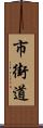 市街道 Scroll