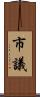 市議 Scroll