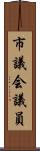 市議会議員 Scroll