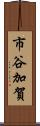 市谷加賀 Scroll