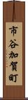市谷加賀町 Scroll