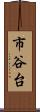市谷台 Scroll