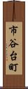 市谷台町 Scroll