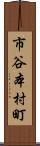 市谷本村町 Scroll