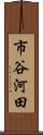 市谷河田 Scroll