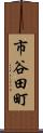 市谷田町 Scroll