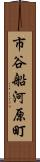 市谷船河原町 Scroll