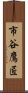 市谷鷹匠 Scroll