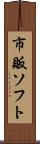 市販ソフト Scroll