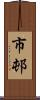 市邨 Scroll