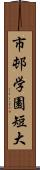 市邨学園短大 Scroll