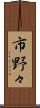 市野々 Scroll