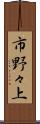 市野々上 Scroll
