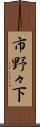 市野々下 Scroll