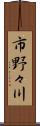 市野々川 Scroll