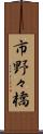 市野々橋 Scroll