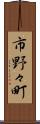 市野々町 Scroll
