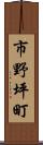 市野坪町 Scroll