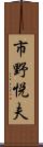 市野悦夫 Scroll