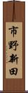 市野新田 Scroll