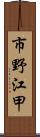 市野江甲 Scroll