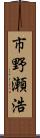 市野瀬浩 Scroll