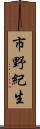 市野紀生 Scroll