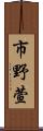 市野萱 Scroll