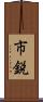 市鋭 Scroll