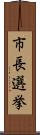 市長選挙 Scroll