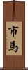 市馬 Scroll