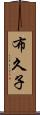 布久子 Scroll