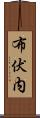 布伏内 Scroll