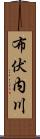 布伏内川 Scroll