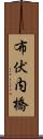 布伏内橋 Scroll