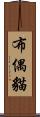 布偶貓 Scroll