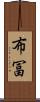 布冨 Scroll