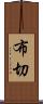 布切 Scroll