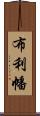 布利幡 Scroll