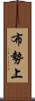 布勢上 Scroll