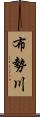 布勢川 Scroll