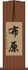 布原 Scroll