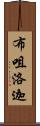 布咀洛迦 Scroll
