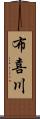 布喜川 Scroll