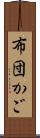 布団かご Scroll