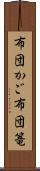 布団かご Scroll