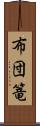 布団篭 Scroll