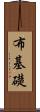 布基礎 Scroll