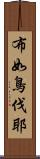 布如鳥伐耶 Scroll