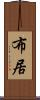 布居 Scroll